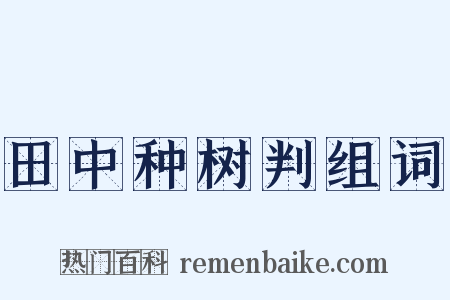 田中种树判组词是什么意思的图片